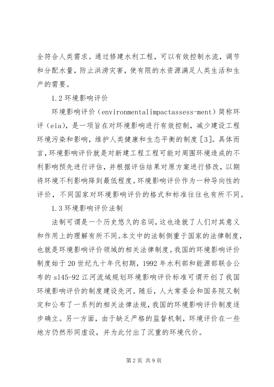 2023年水利工程环境影响评价法制的缺陷与对策.docx_第2页