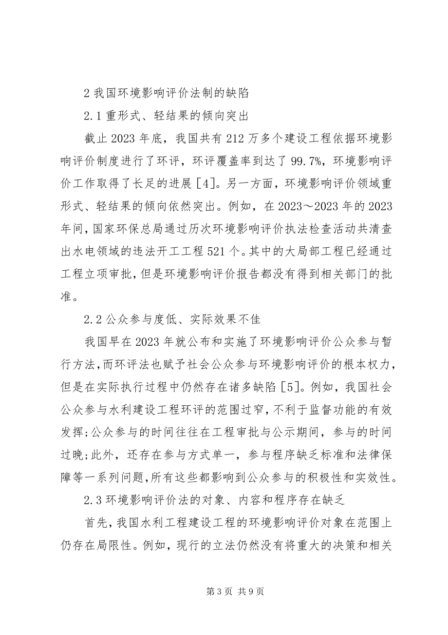 2023年水利工程环境影响评价法制的缺陷与对策.docx_第3页