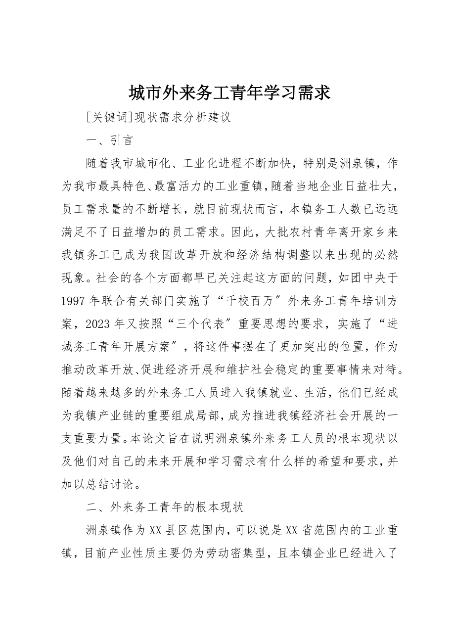 2023年城市外来务工青年学习需求.docx_第1页