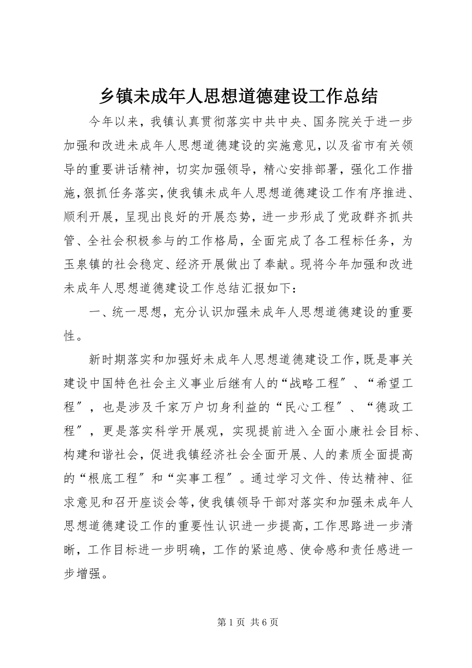 2023年乡镇未成年人思想道德建设工作总结.docx_第1页