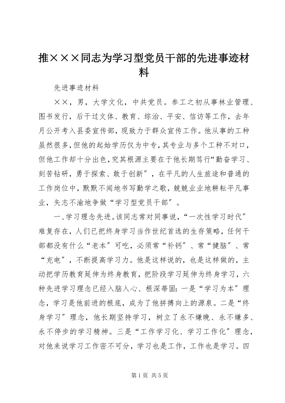 2023年推×××同志为学习型党员干部的先进事迹材料.docx_第1页