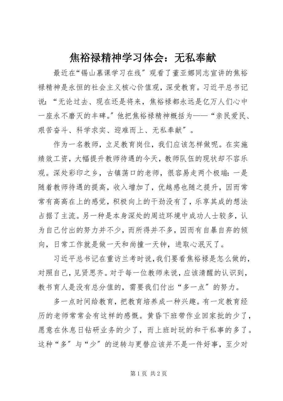 2023年焦裕禄精神学习体会无私奉献.docx_第1页