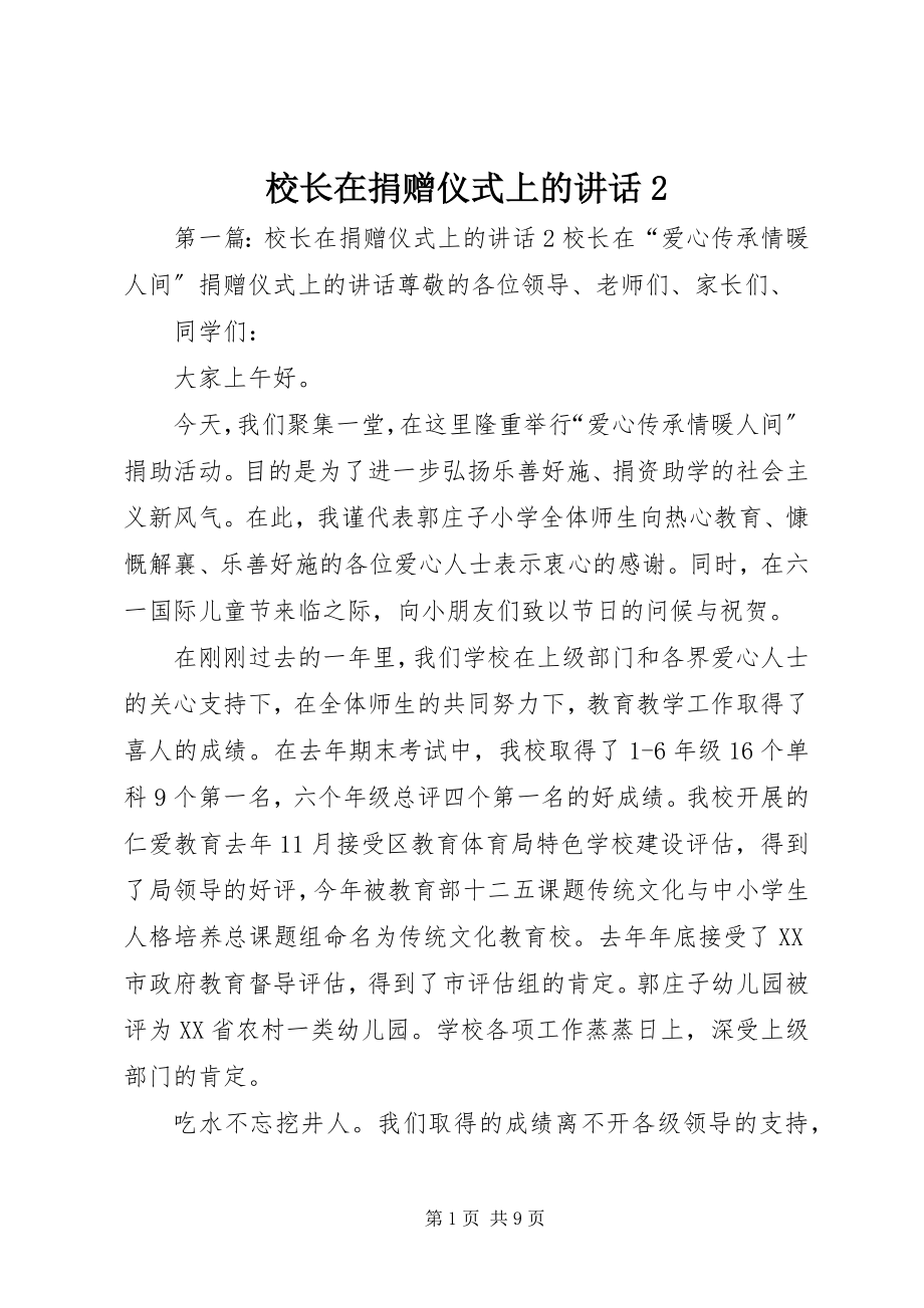 2023年校长在捐赠仪式上的致辞2.docx_第1页