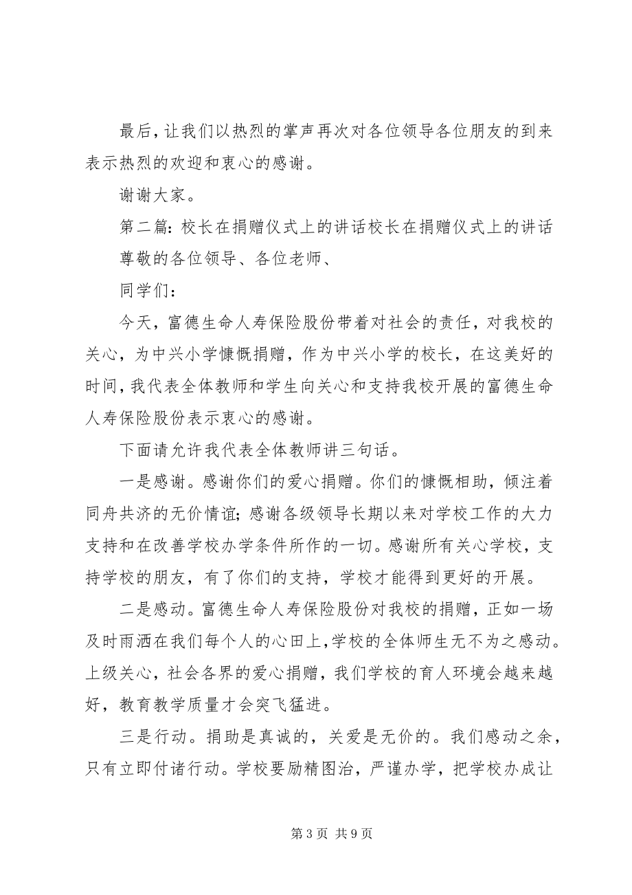 2023年校长在捐赠仪式上的致辞2.docx_第3页