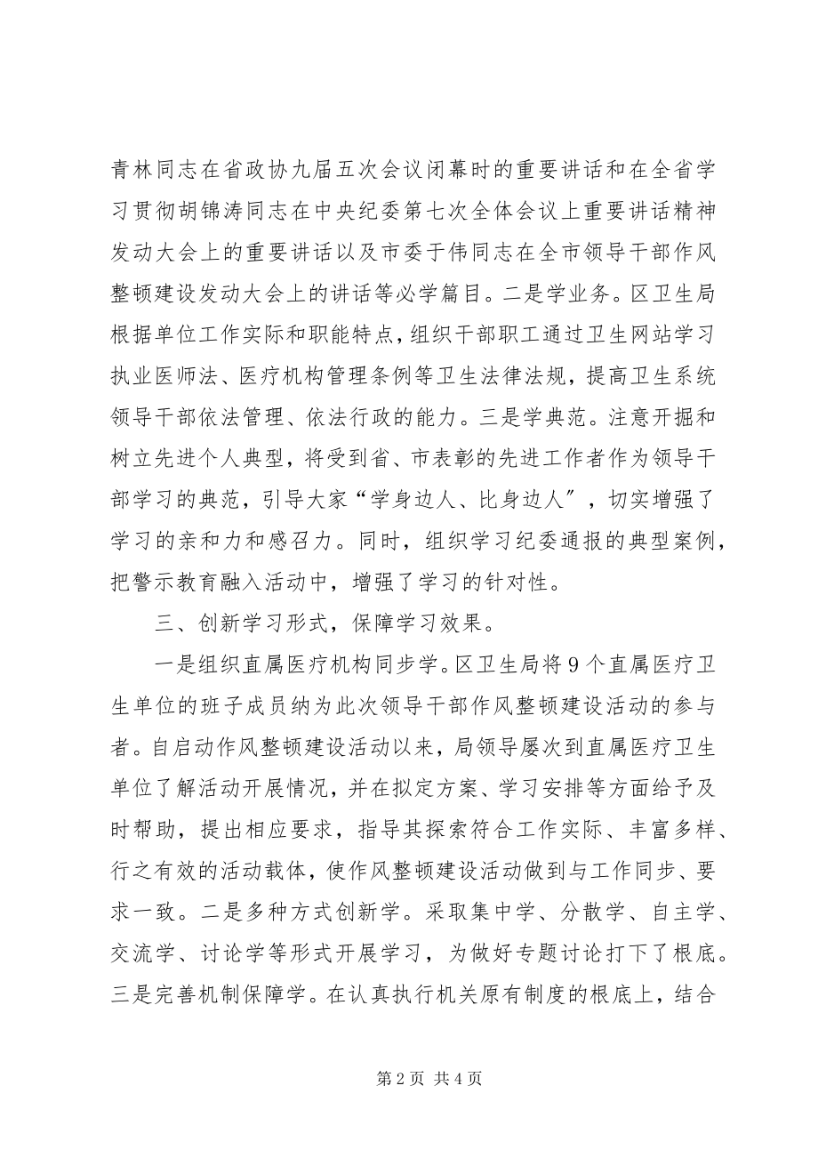 2023年卫生局领导干部作风整顿建设活动总结.docx_第2页