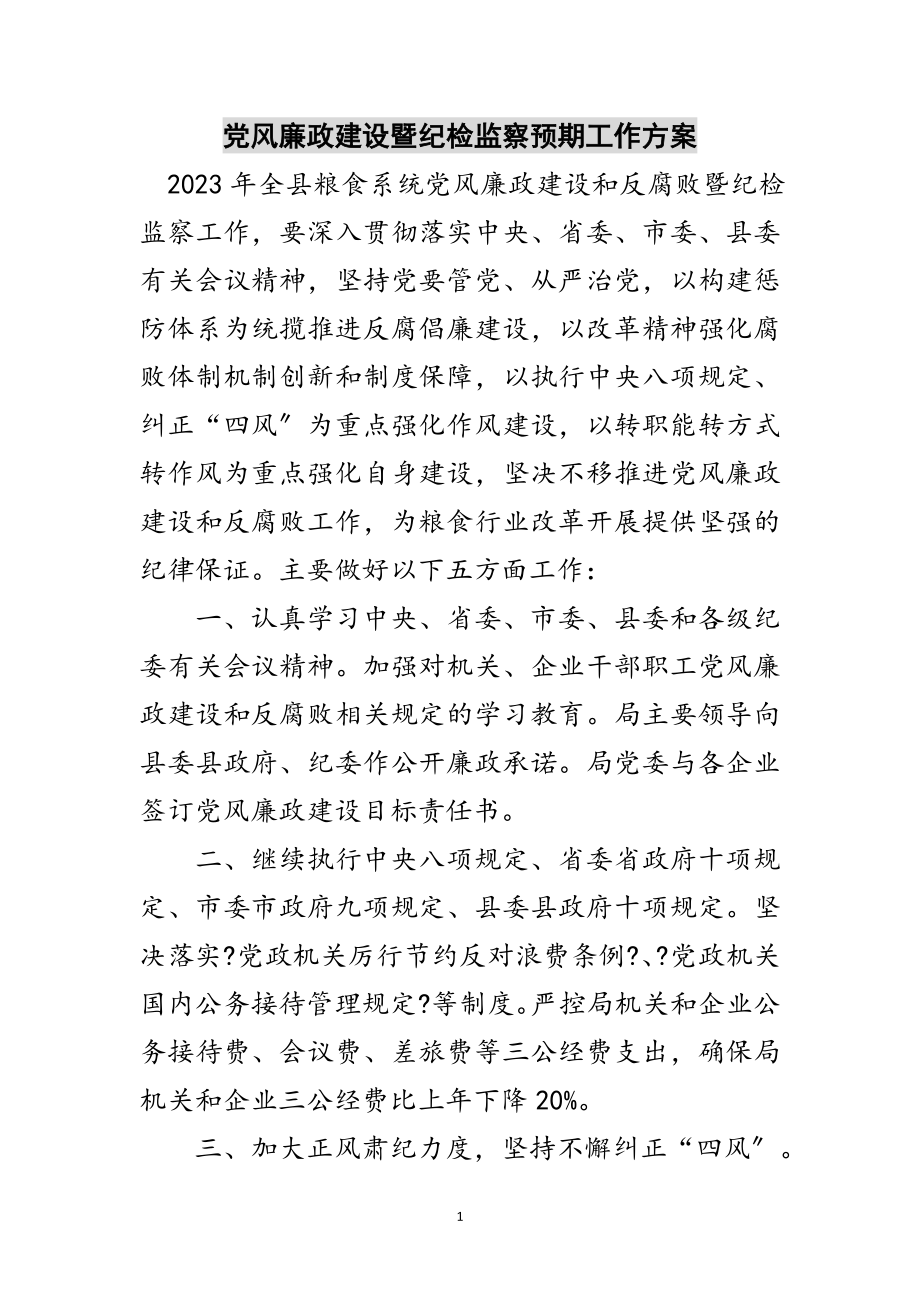 2023年党风廉政建设暨纪检监察预期工作计划范文.doc_第1页