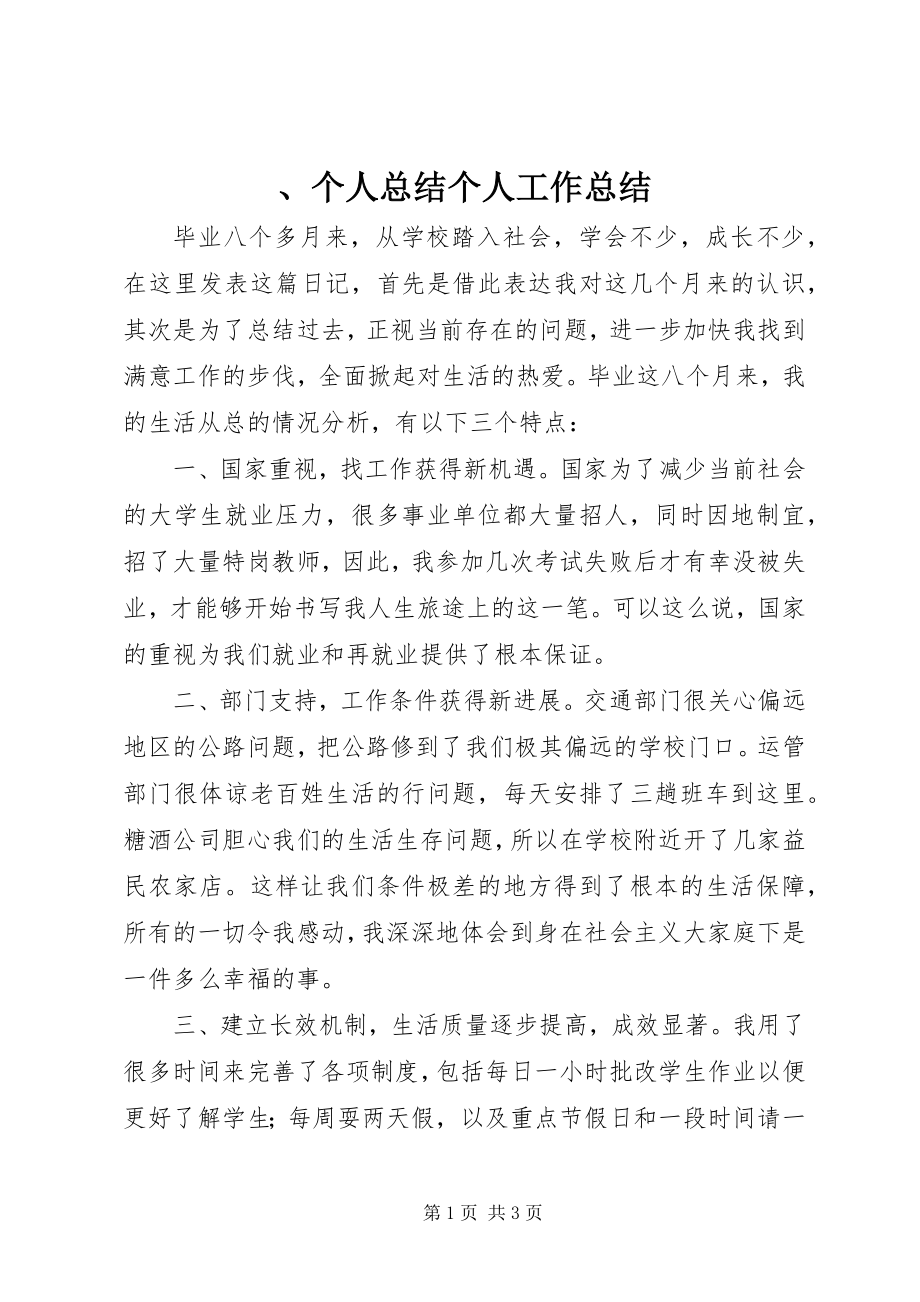 2023年个人总结个人工作总结新编.docx_第1页