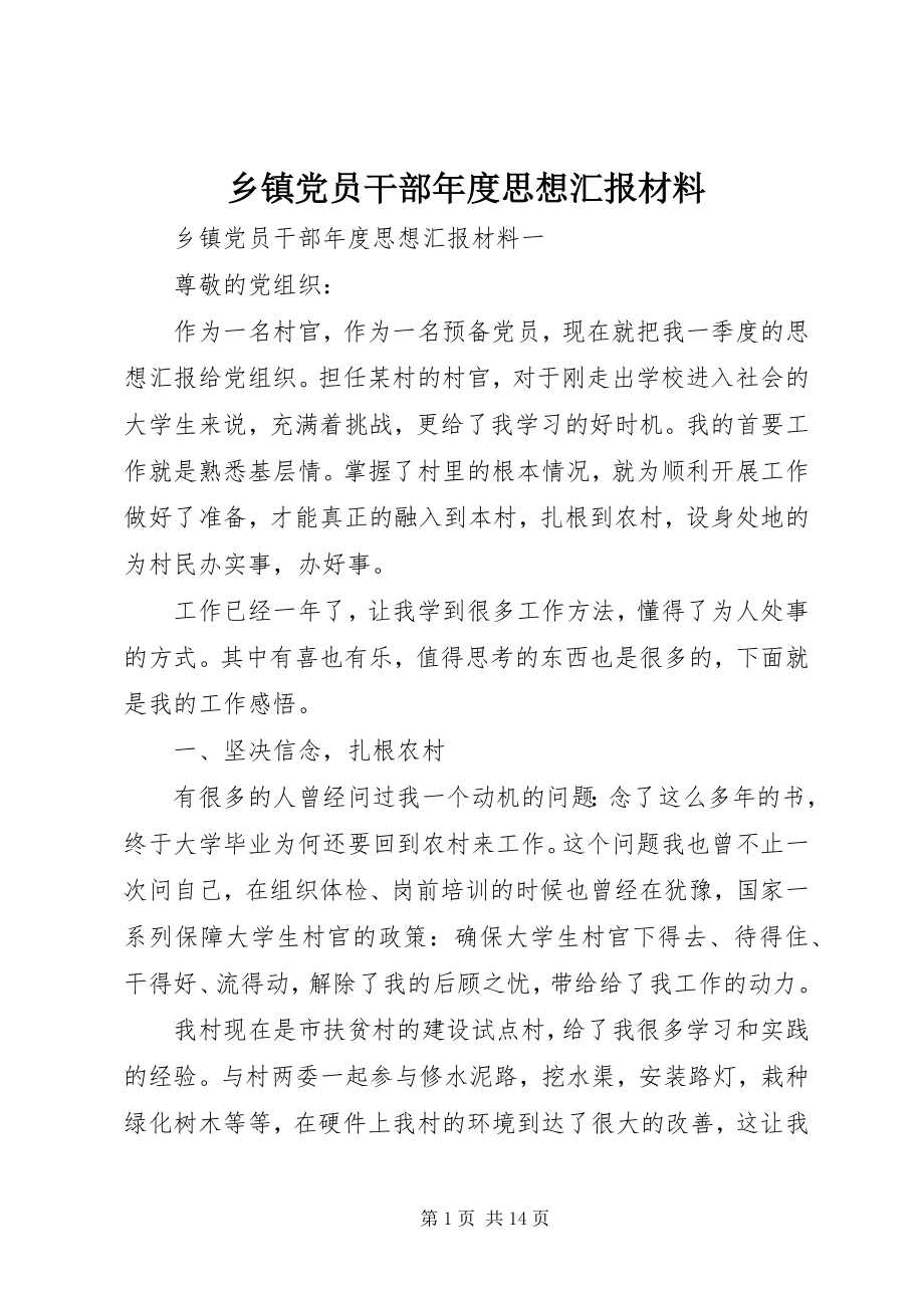 2023年乡镇党员干部年度思想汇报材料.docx_第1页