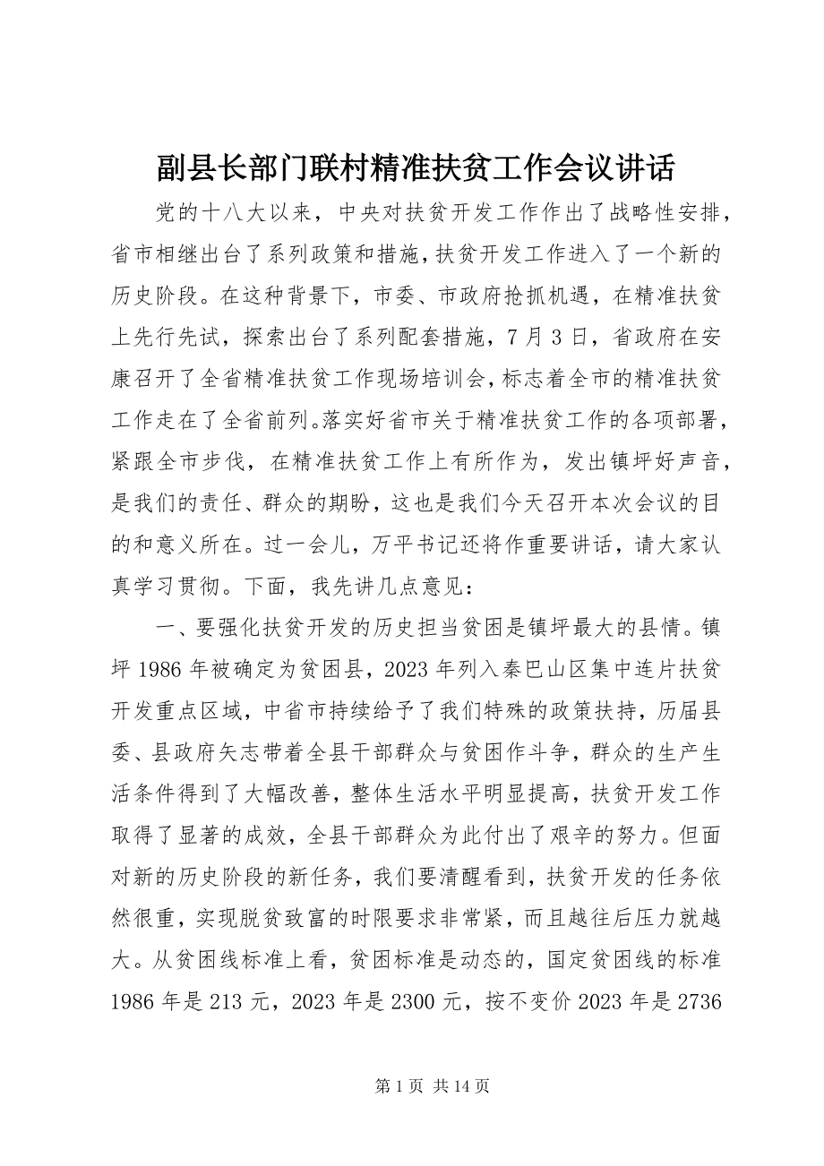 2023年副县长部门联村精准扶贫工作会议致辞.docx_第1页