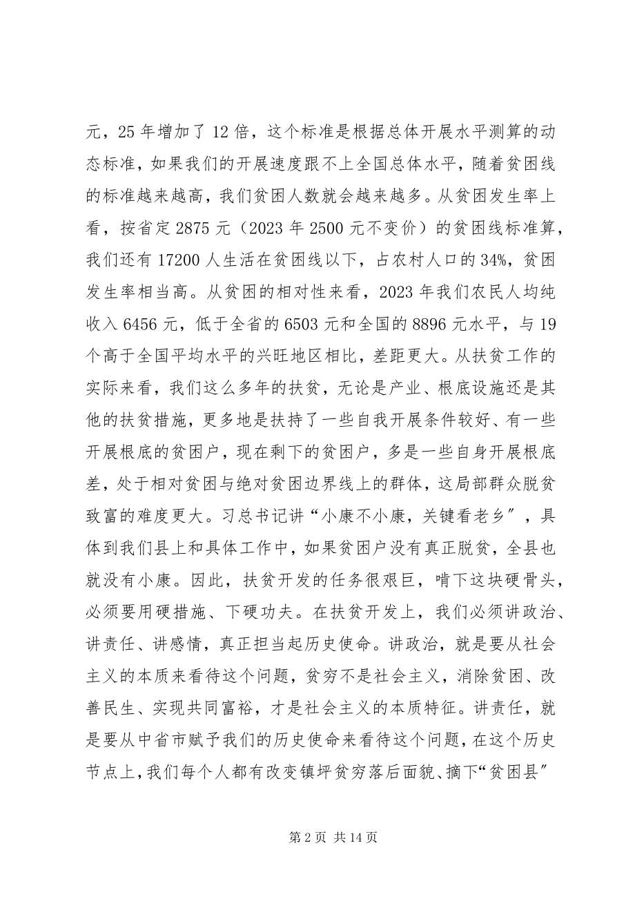 2023年副县长部门联村精准扶贫工作会议致辞.docx_第2页