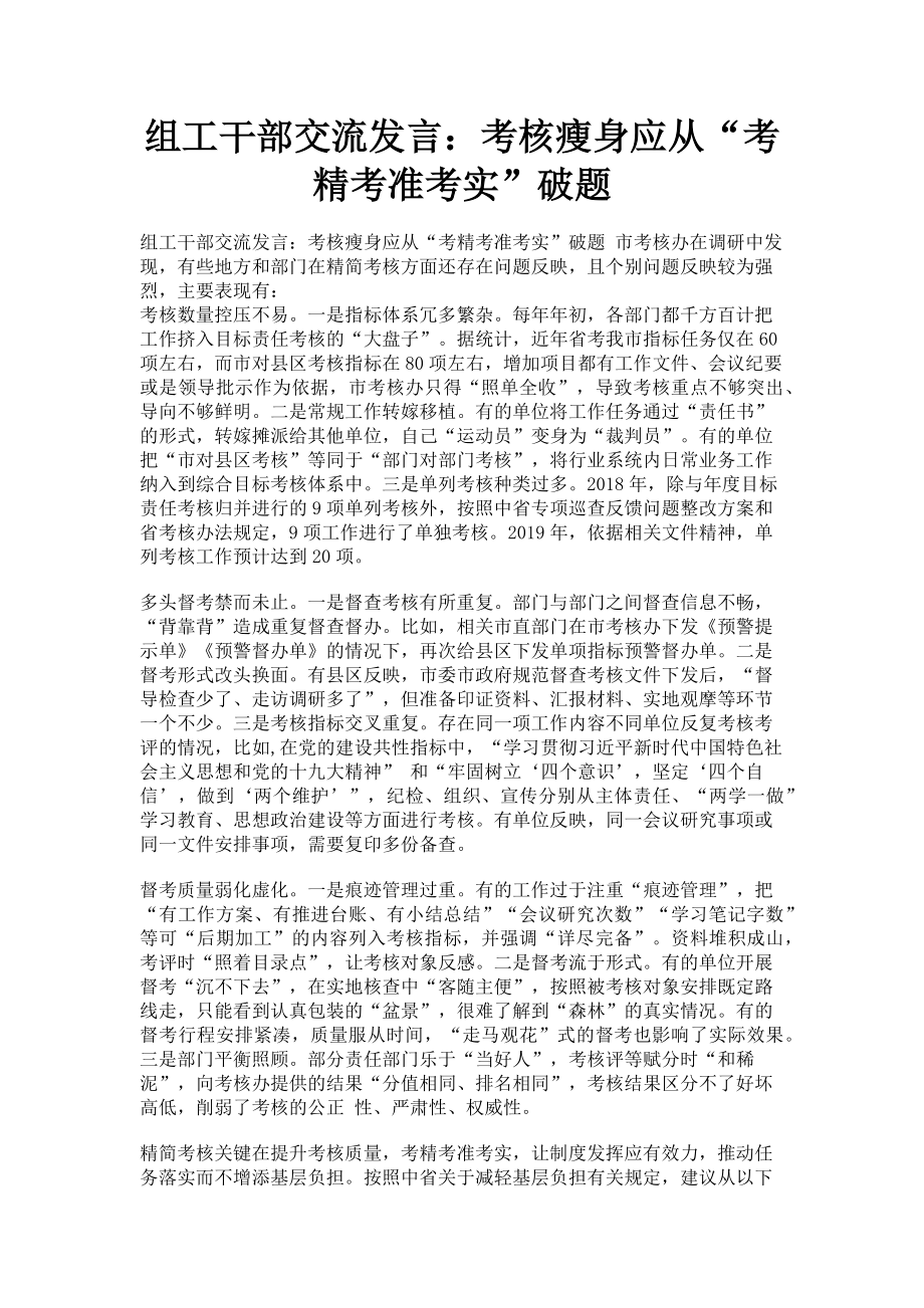 2023年组工干部交流发言考核瘦身应从“考精考准考实”破题.doc_第1页