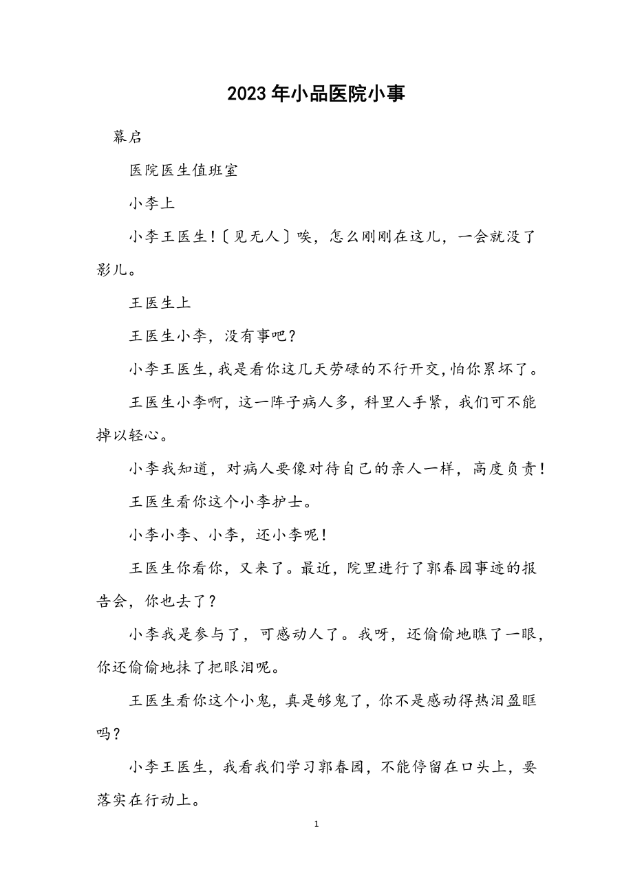 2023年小品医院小事.docx_第1页