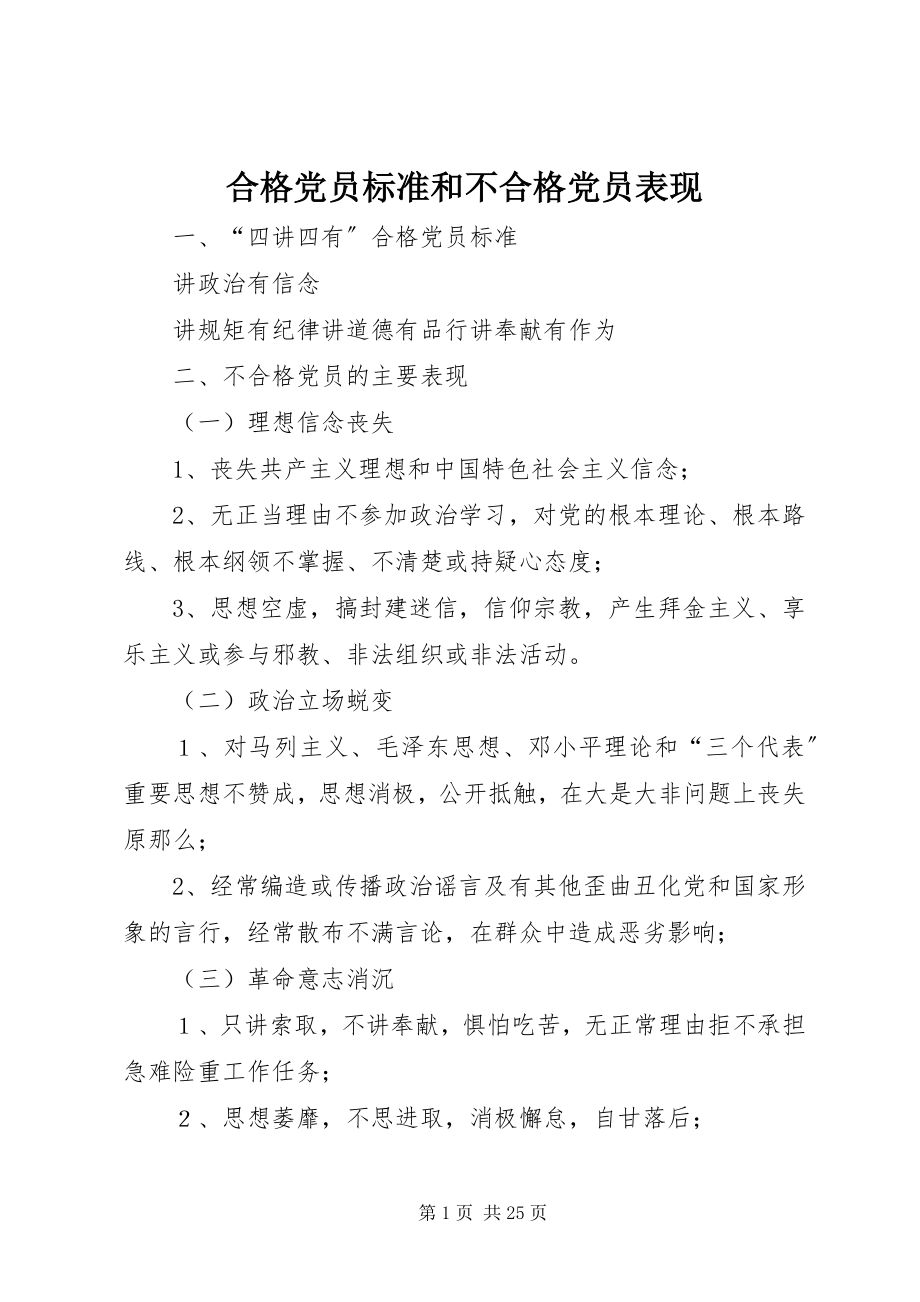 2023年合格党员标准和不合格党员表现.docx_第1页