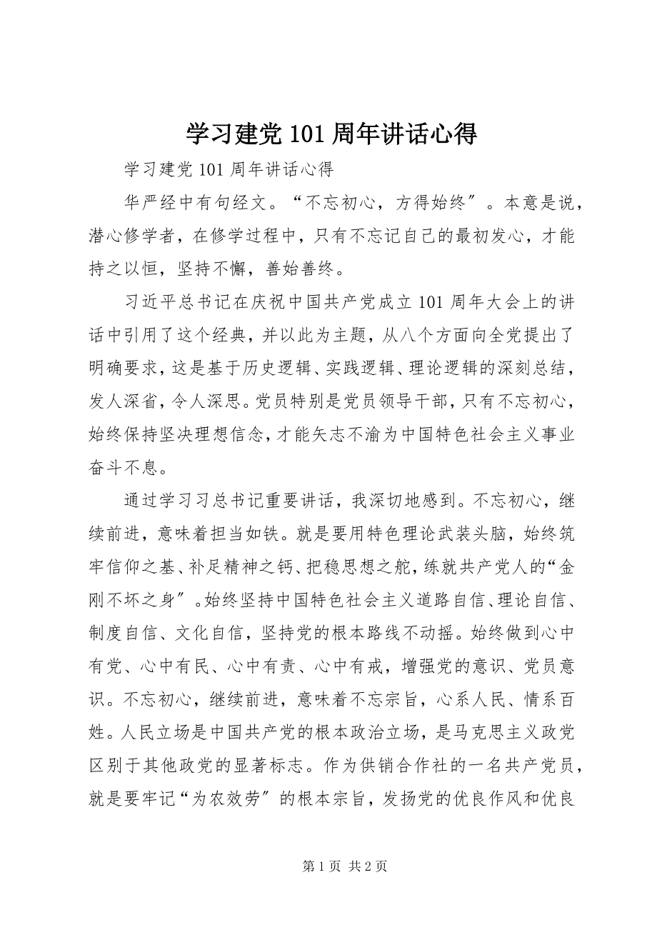 2023年学习建党95周年致辞心得.docx_第1页