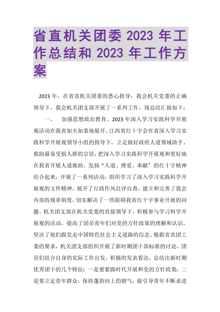 2023年省直机关团委年工作总结和年工作计划.doc_第1页