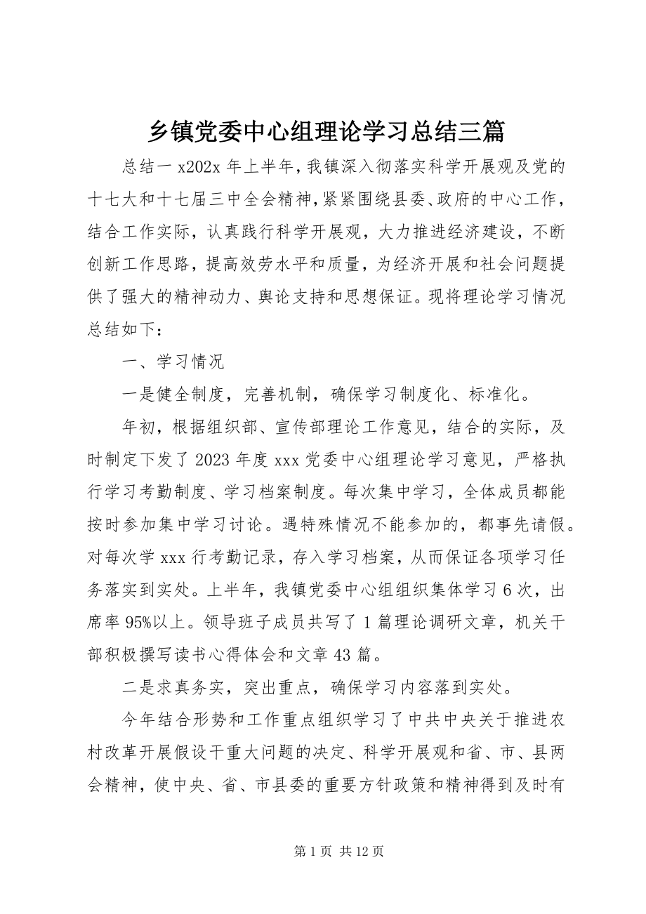 2023年乡镇党委中心组理论学习总结三篇.docx_第1页