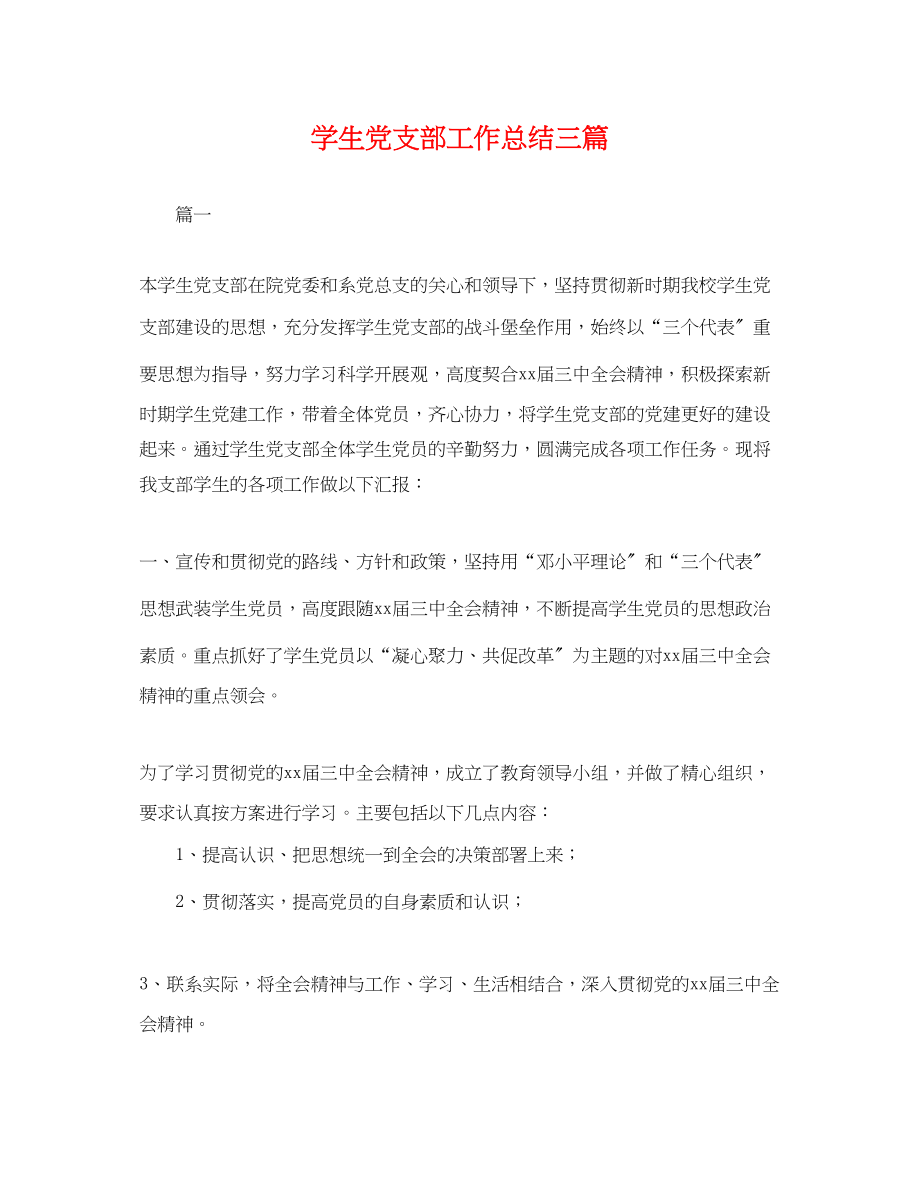 2023年学生党支部工作总结三篇.docx_第1页