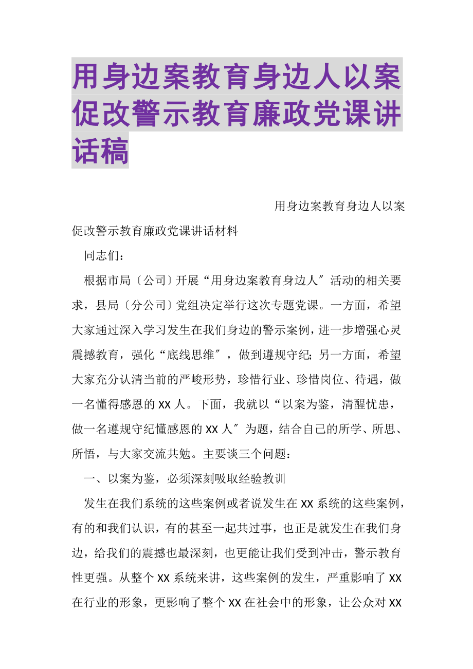 2023年用身边案教育身边人以案促改警示教育廉政党课讲话稿.doc_第1页