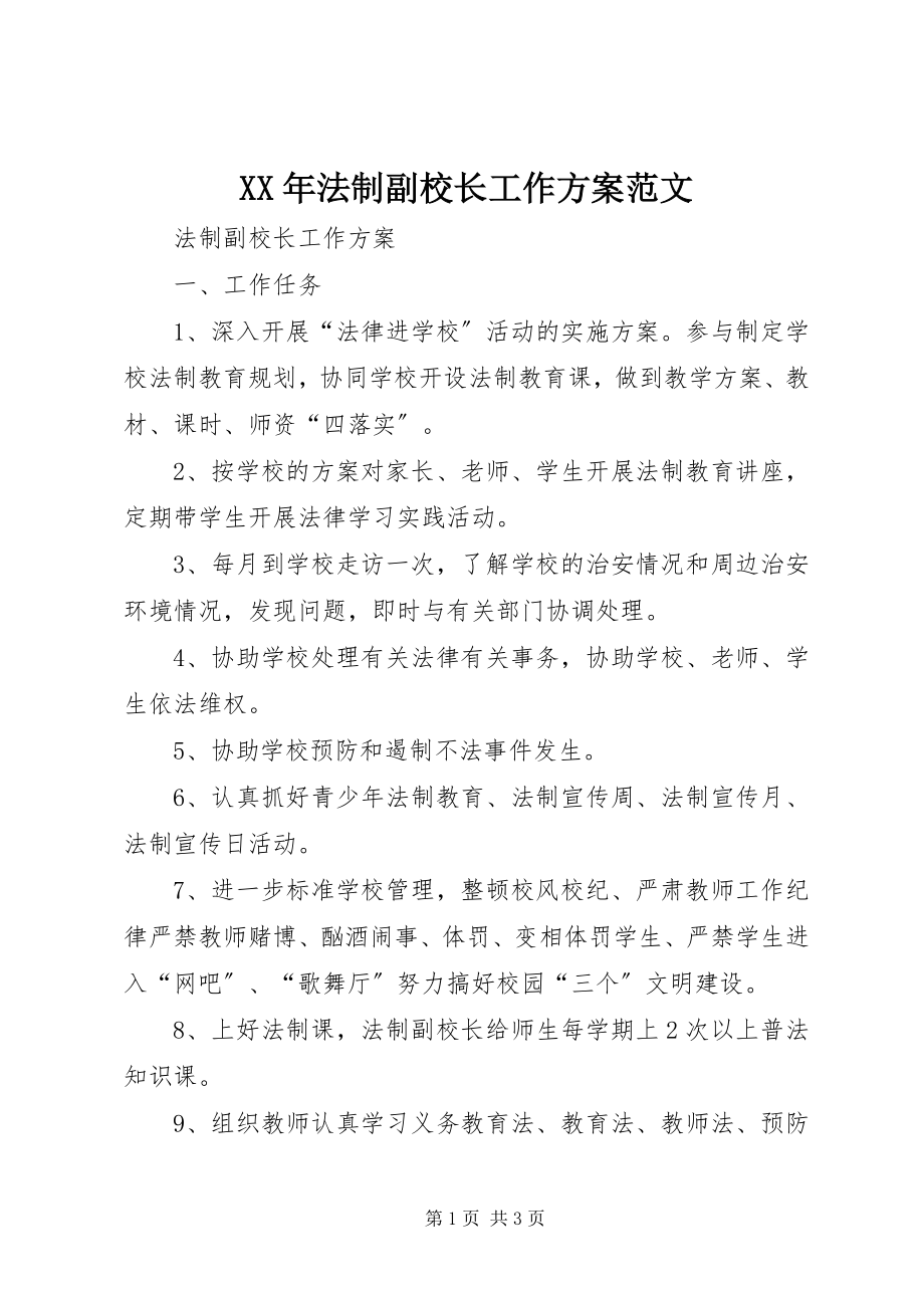 2023年法制副校长工作计划.docx_第1页