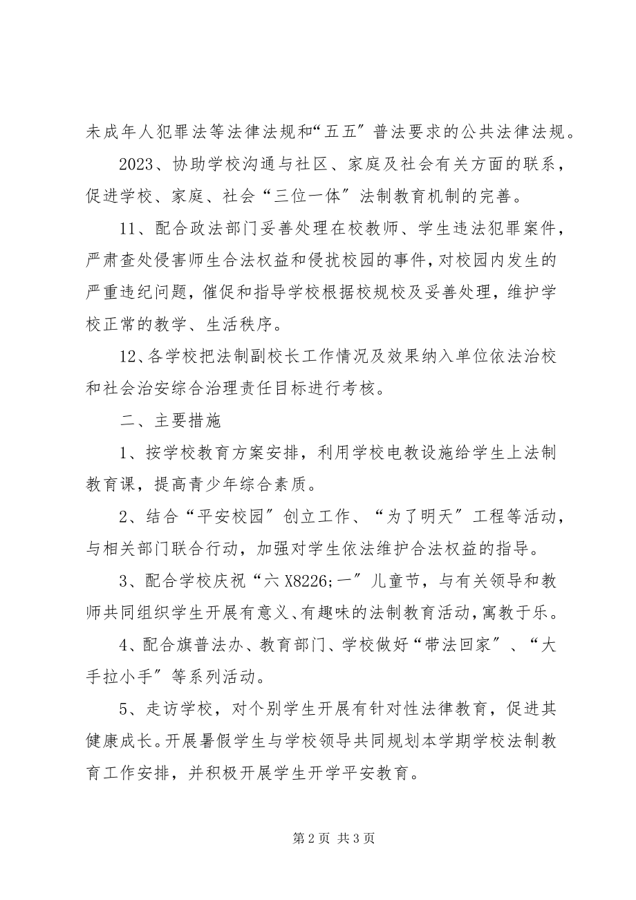 2023年法制副校长工作计划.docx_第2页