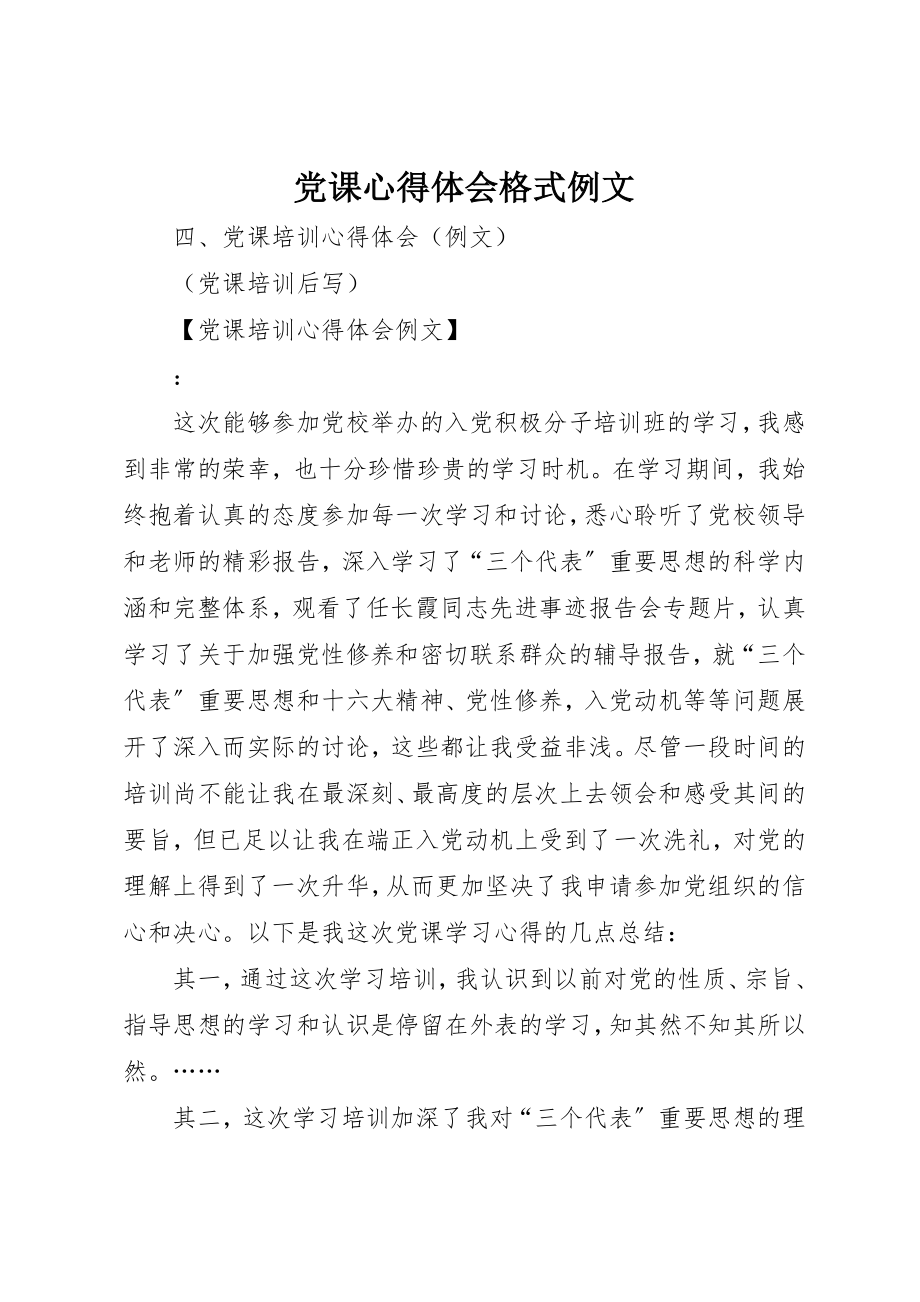 2023年党课心得体会格式例文.docx_第1页