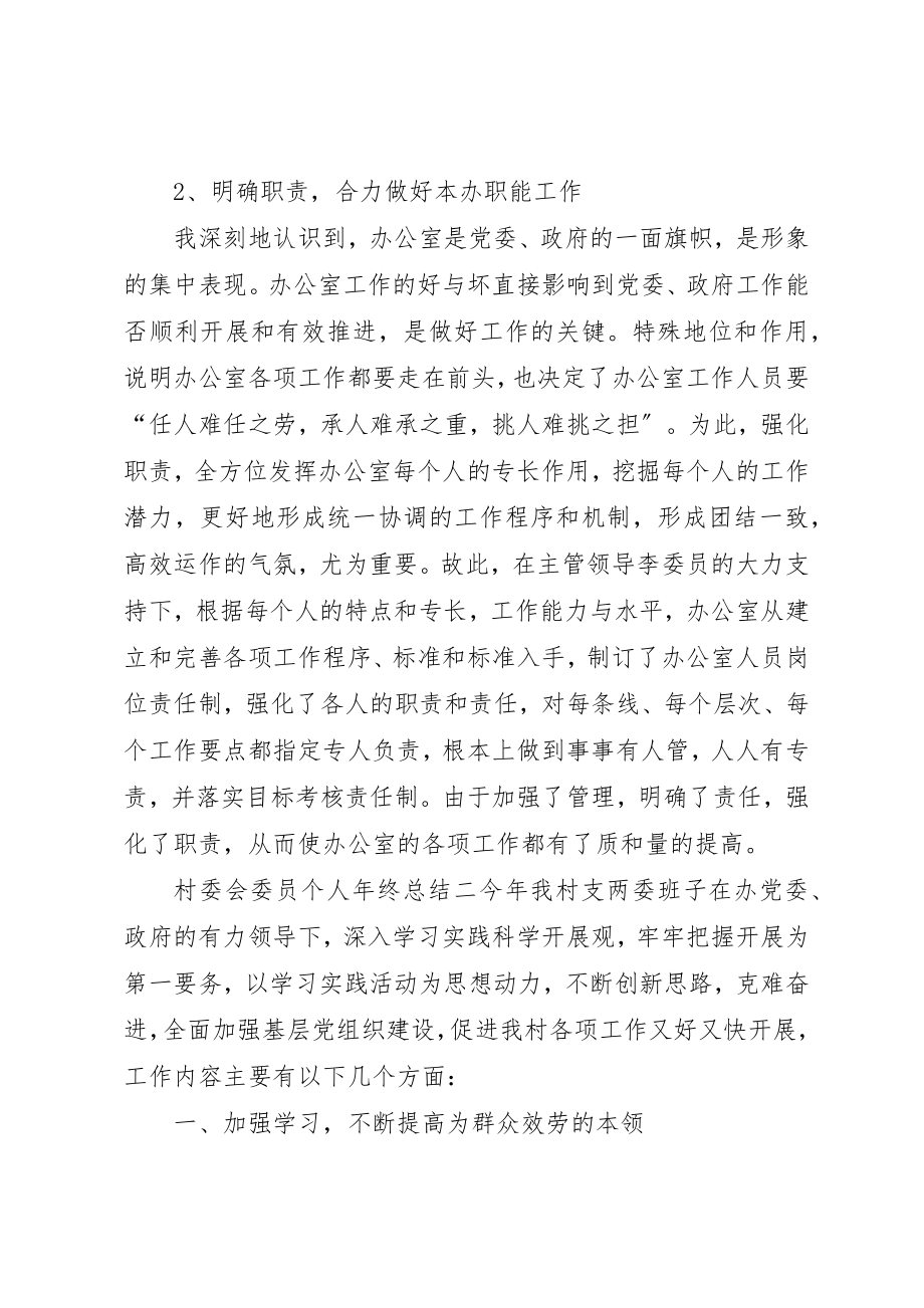 2023年村委会委员个人年终总结新编.docx_第2页