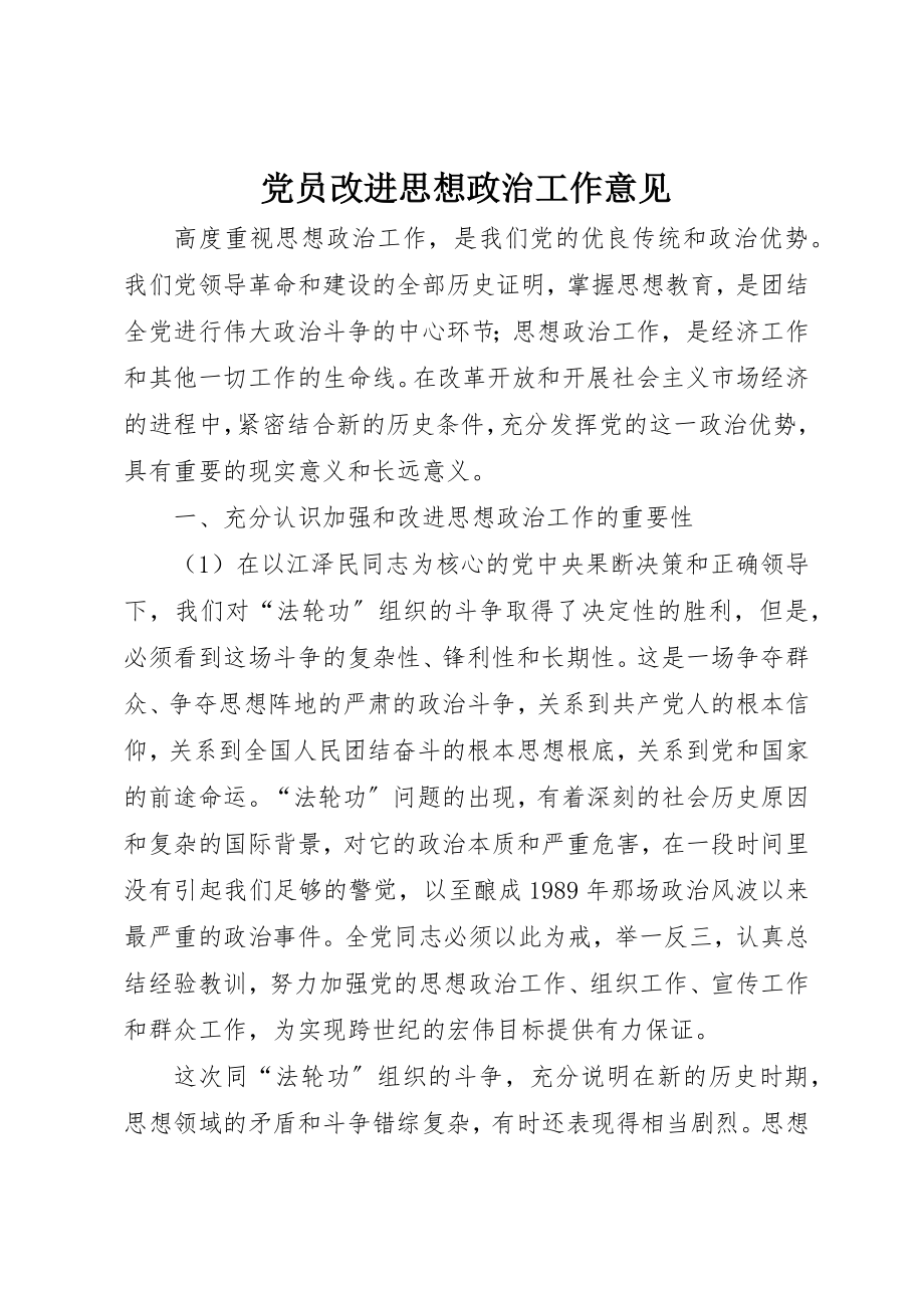 2023年党员改进思想政治工作意见.docx_第1页