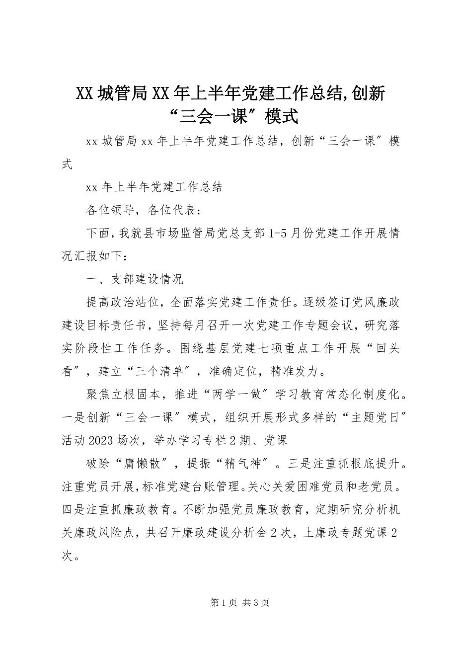 2023年XX城管局上半年党建工作总结创新“三会一课”模式新编.docx_第1页