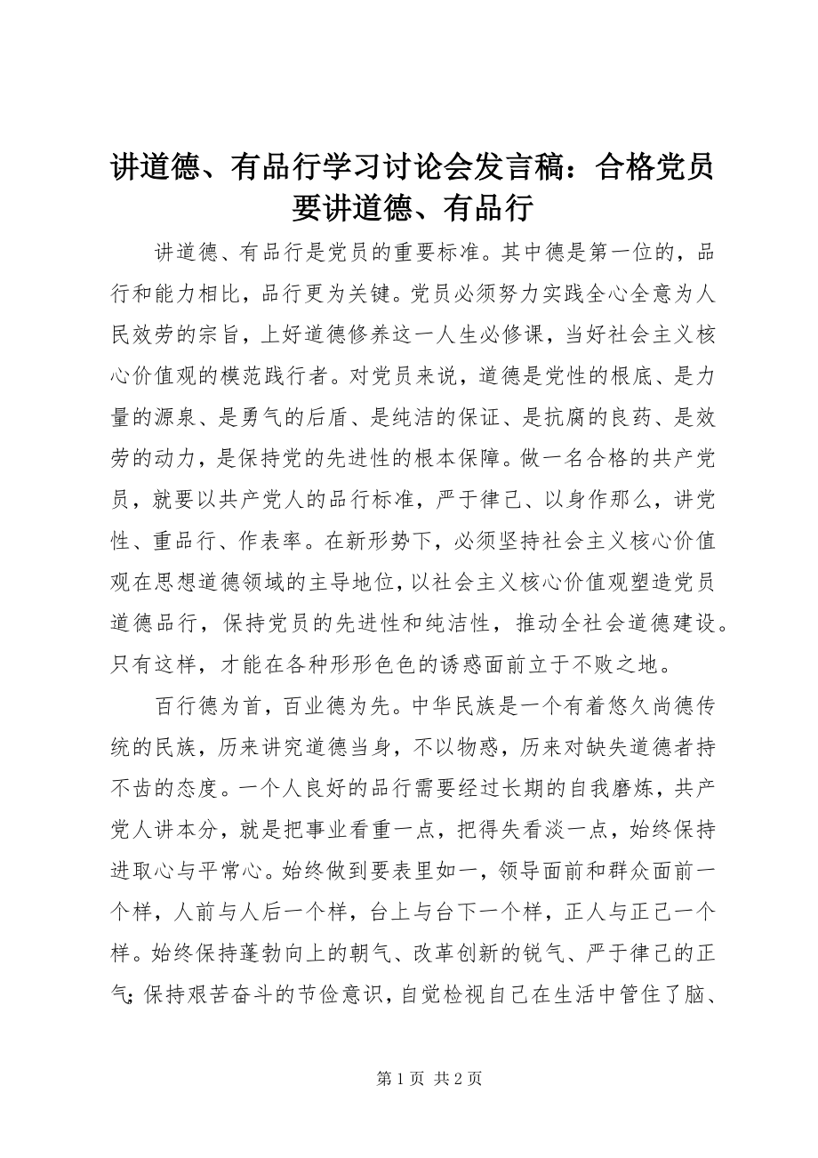 2023年讲道德、有品行学习讨论会讲话稿合格党员要讲道德、有品行.docx_第1页