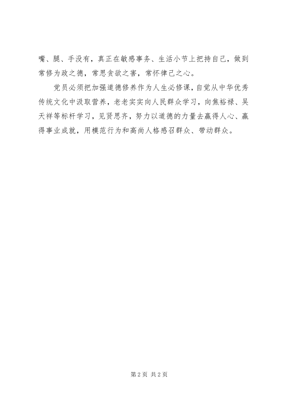 2023年讲道德、有品行学习讨论会讲话稿合格党员要讲道德、有品行.docx_第2页