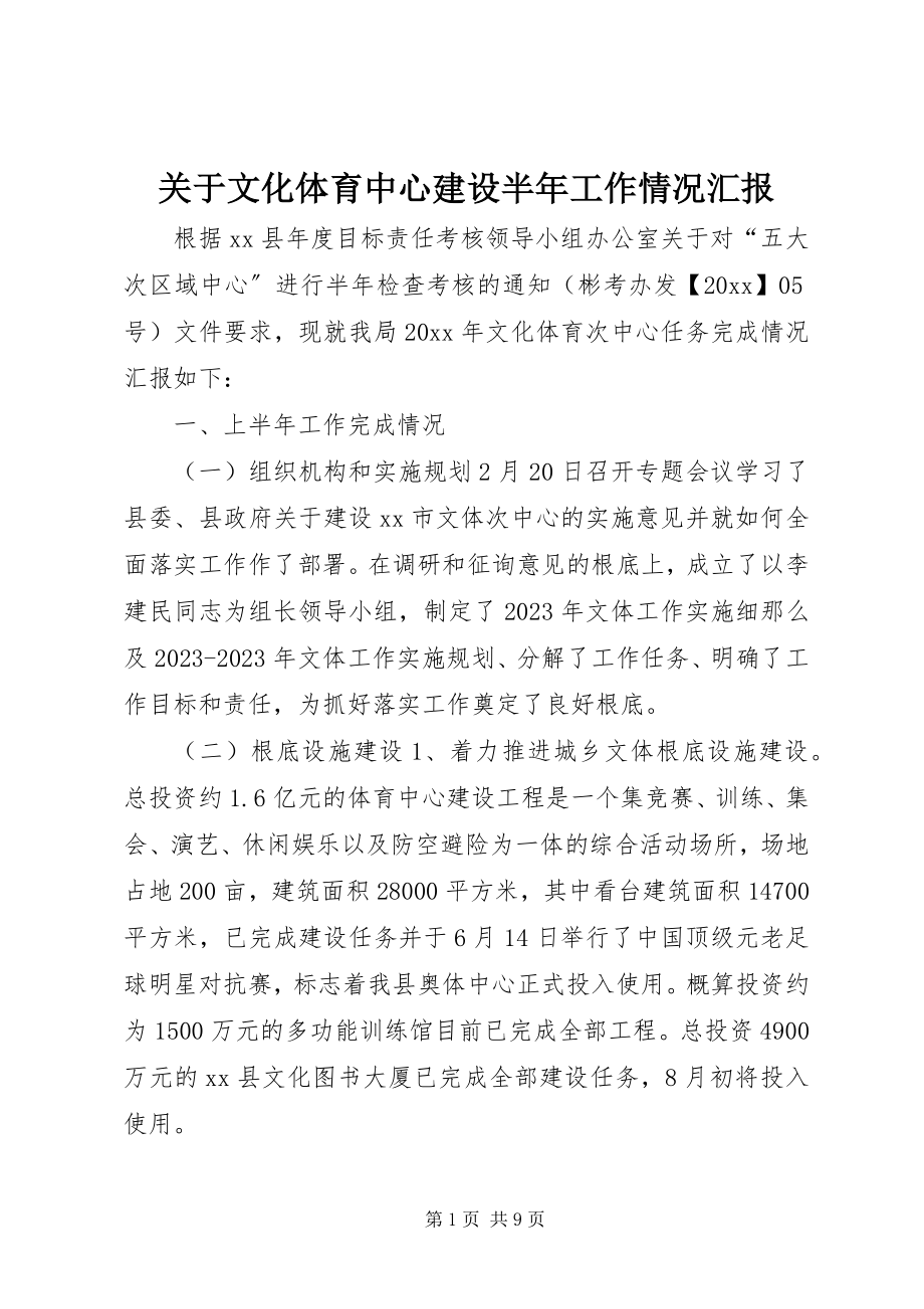 2023年文化体育中心建设半工作情况汇报.docx_第1页