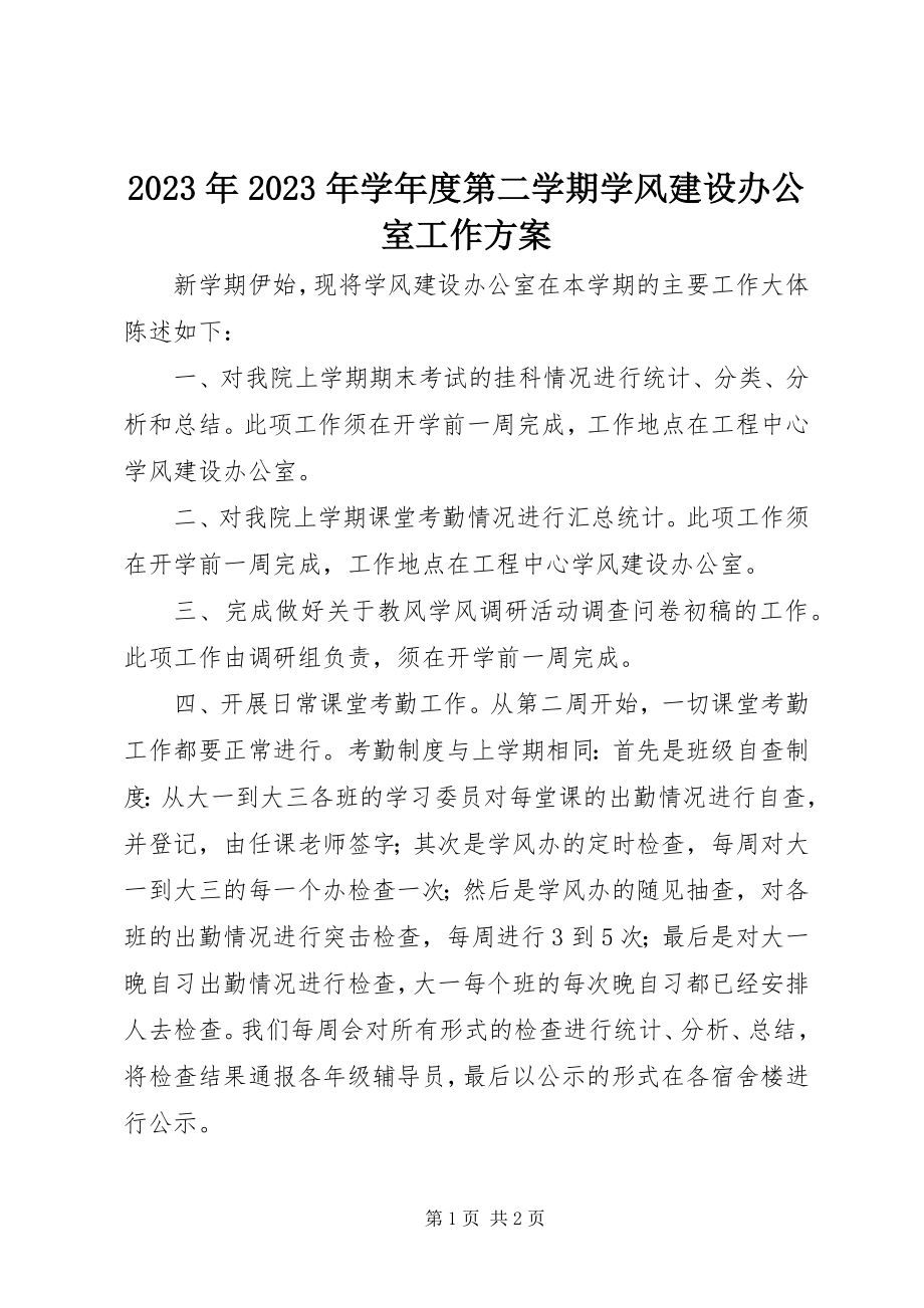 2023年学第二学期学风建设办公室工作计划.docx_第1页