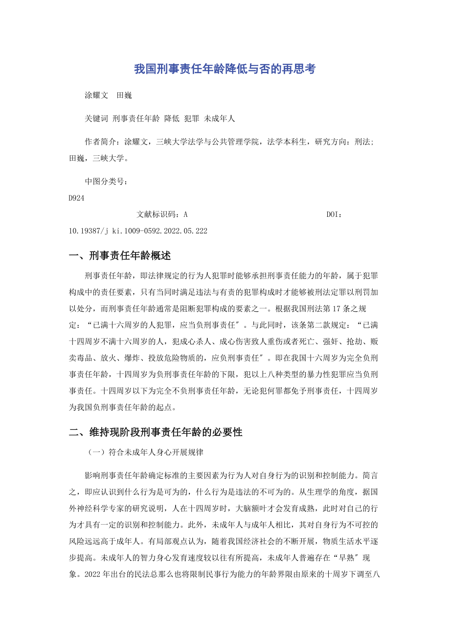 2023年我国刑事责任年龄降低与否的再思考.docx_第1页