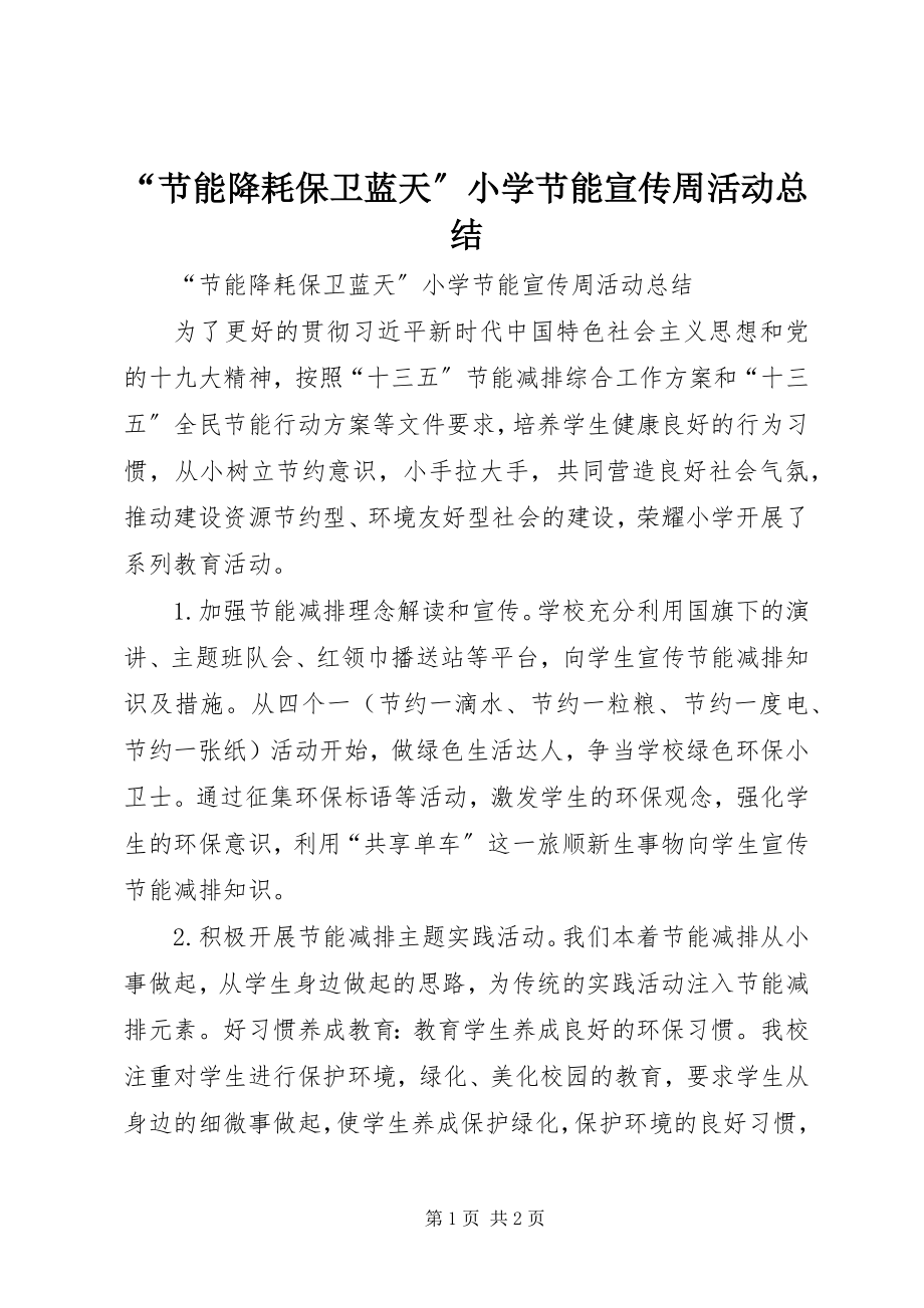 2023年节能降耗保卫蓝天小学节能宣传周活动总结.docx_第1页