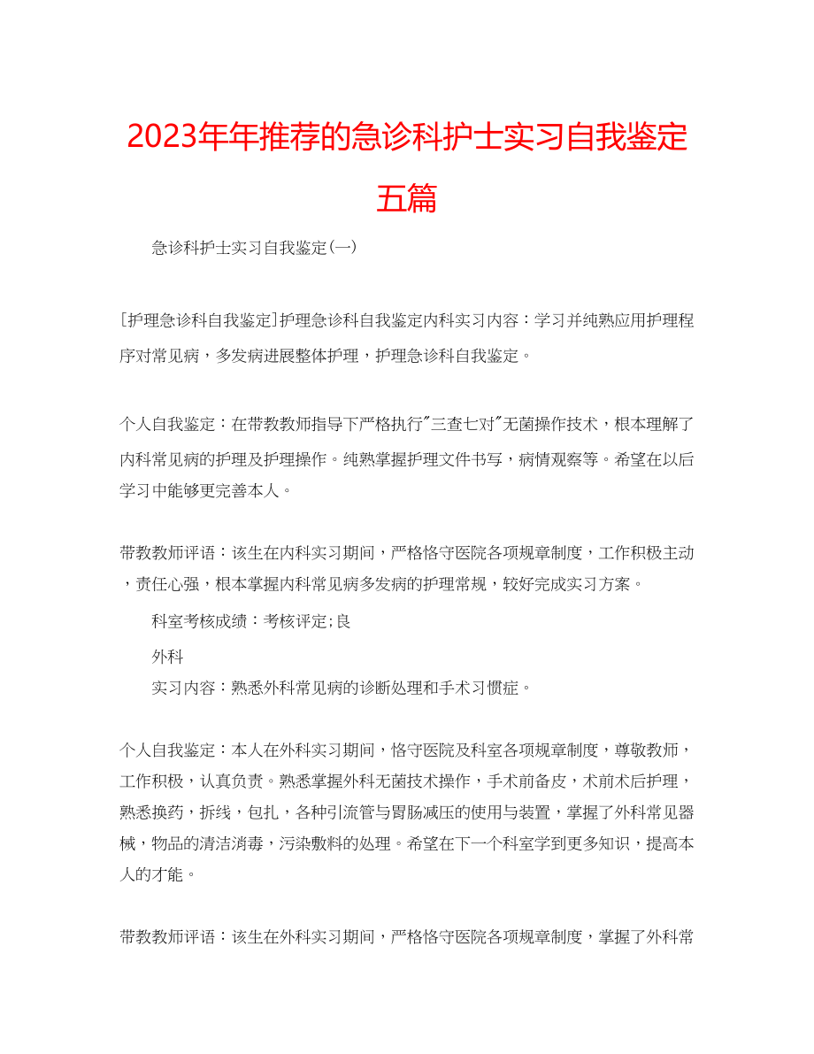 2023年推荐的急诊科护士实习自我鉴定五篇.docx_第1页