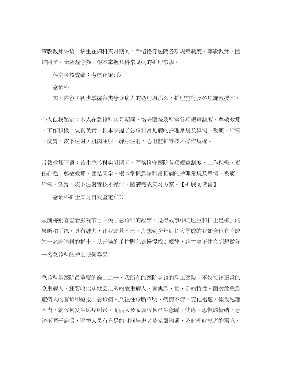 2023年推荐的急诊科护士实习自我鉴定五篇.docx_第3页