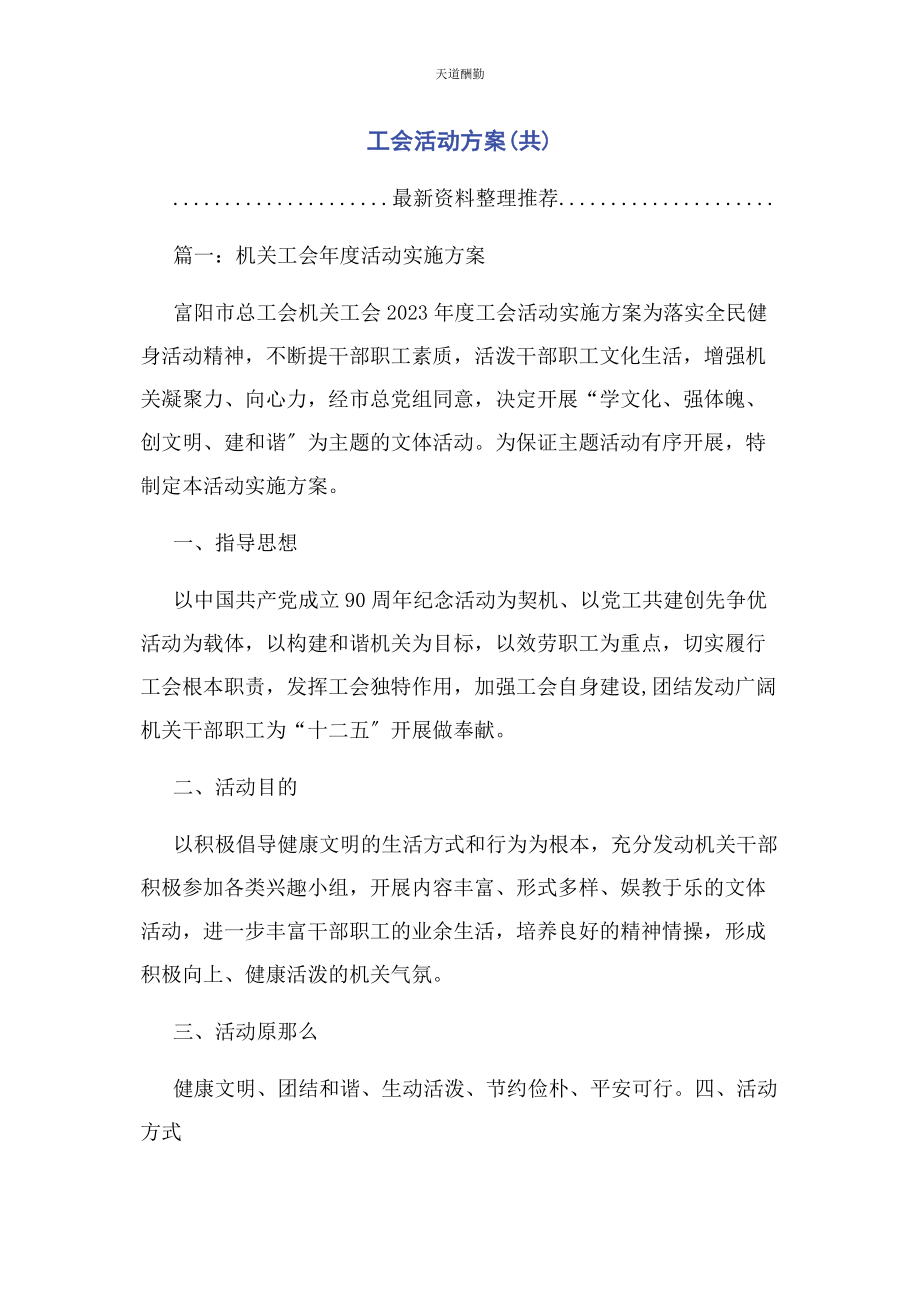 2023年工会活动方案共范文.docx_第1页