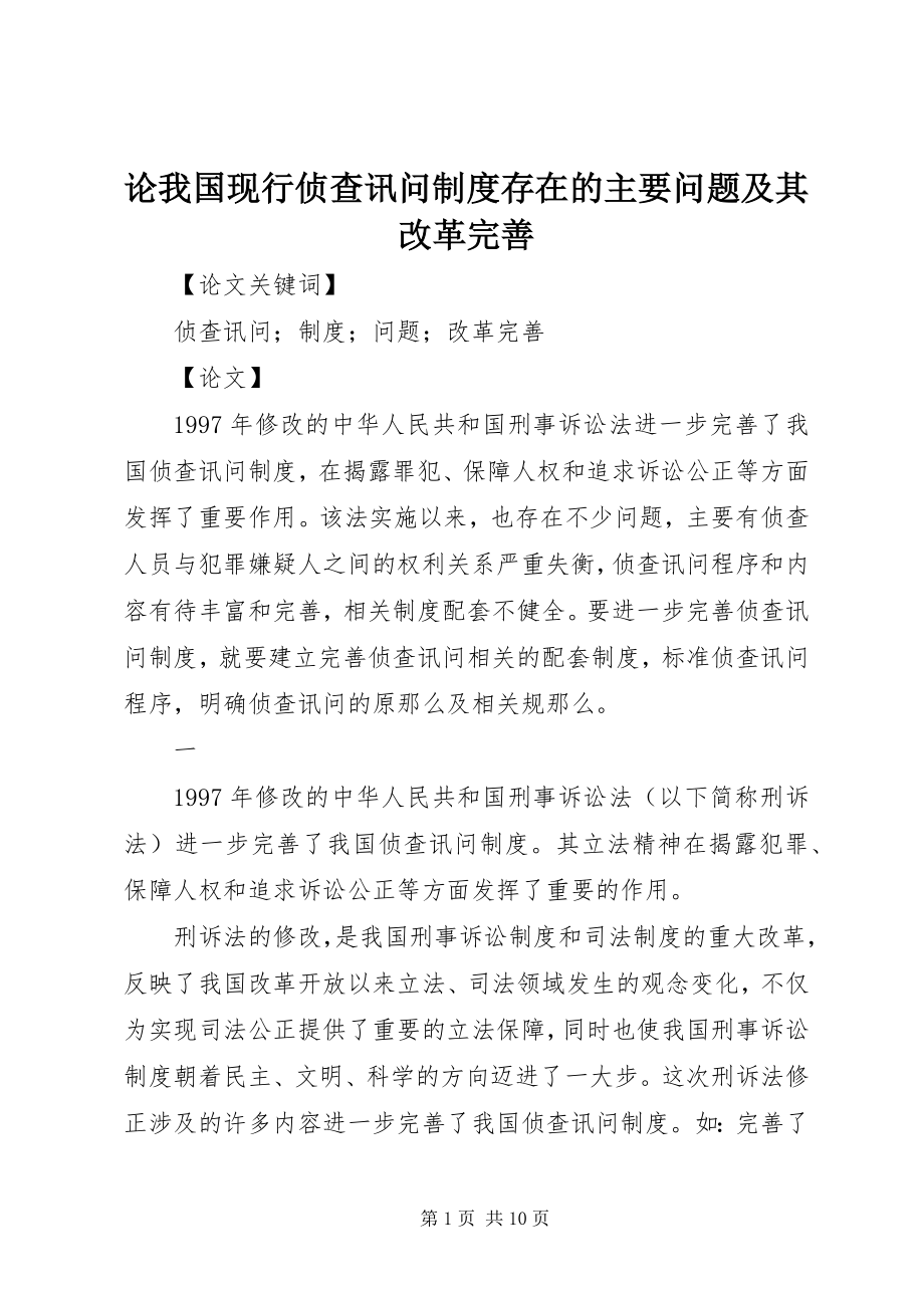 2023年论我国现行侦查讯问制度存在的主要问题及其改革完善.docx_第1页