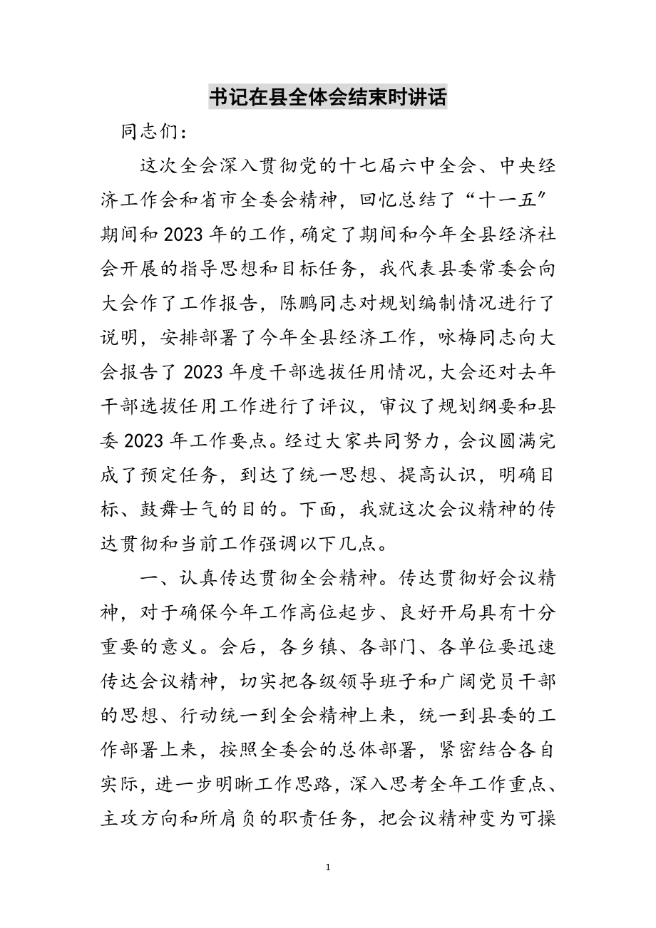 2023年书记在县全体会结束时讲话范文.doc_第1页