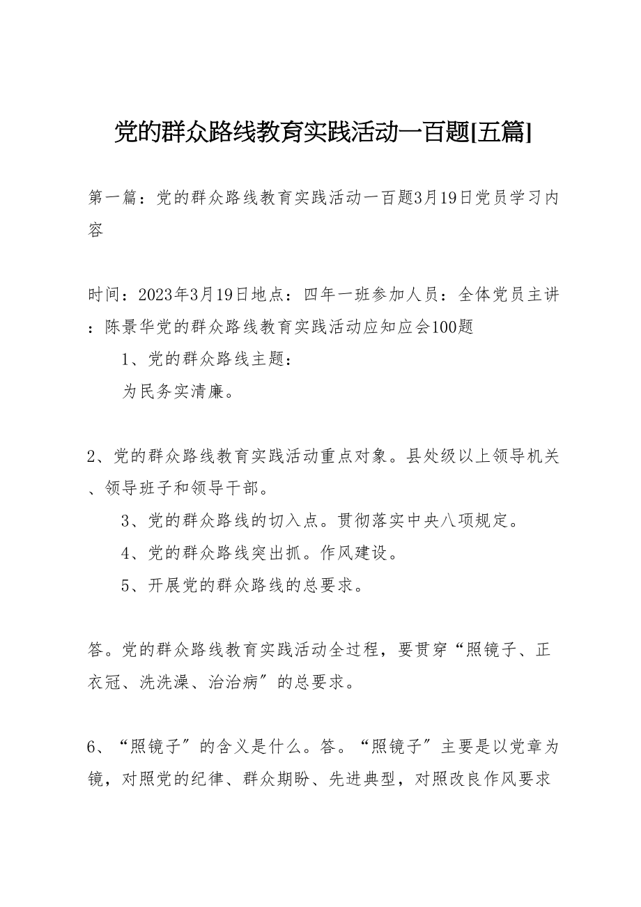 2023年党的群众路线教育实践活动一百题五篇.doc_第1页