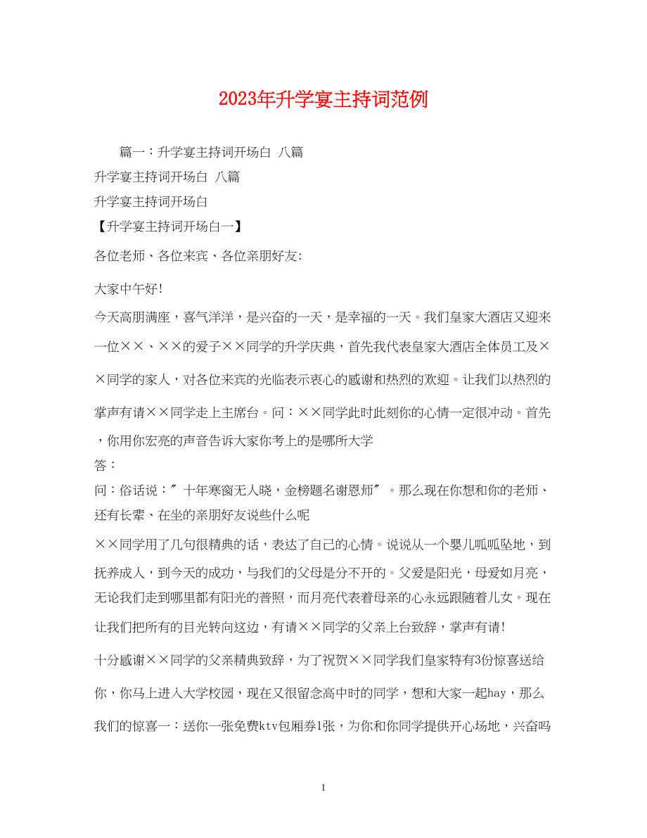 2023年升学宴主持词范例2.docx_第1页