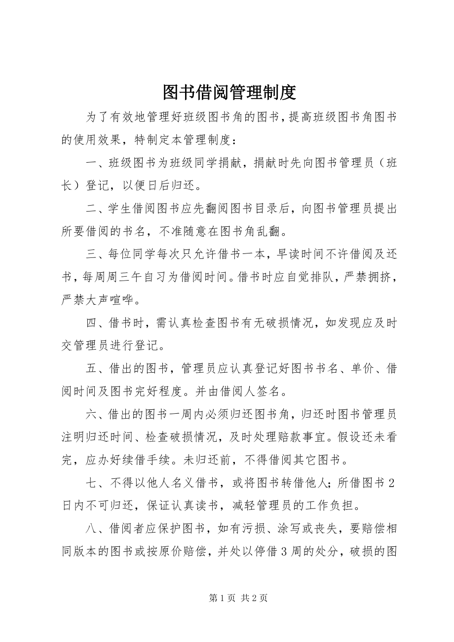 2023年图书借阅管理制度.docx_第1页