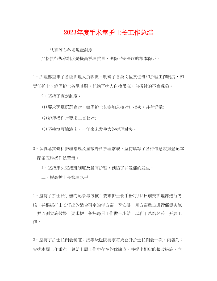 2023年度手术室护士长工作总结.docx_第1页