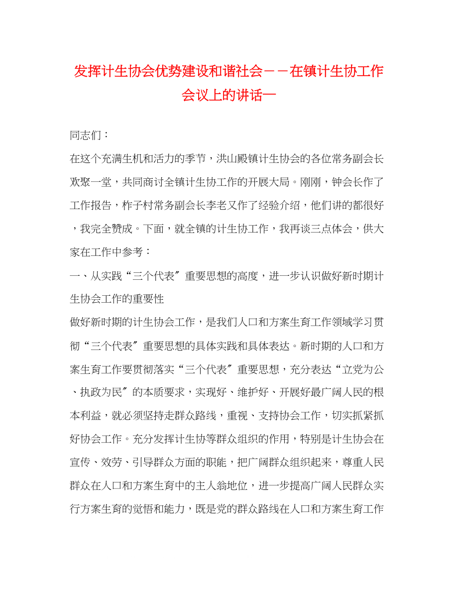 2023年发挥计生协会优势建设和谐社会－－在镇计生协工作会议上的讲话—.docx_第1页