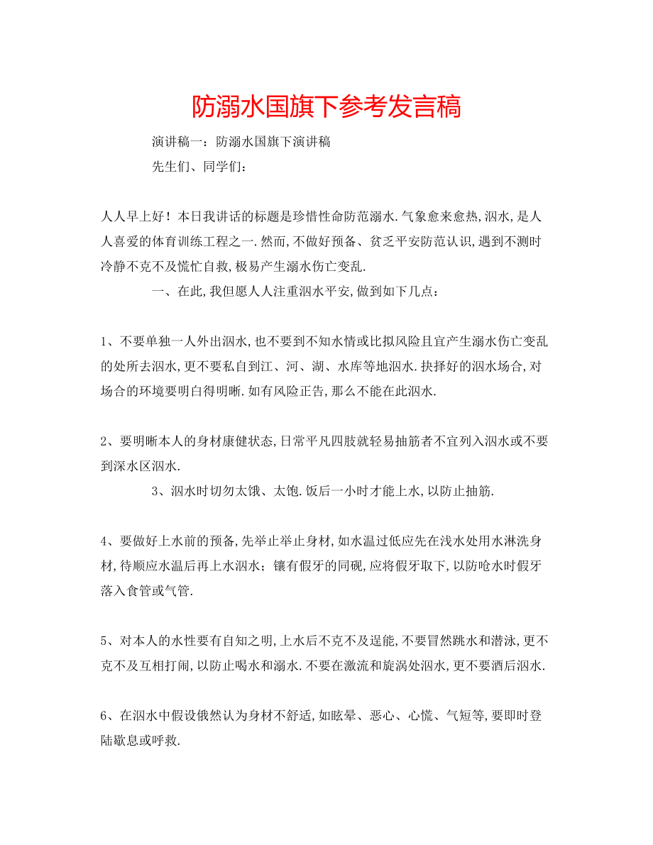 2023年防溺水国旗下发言稿.docx_第1页