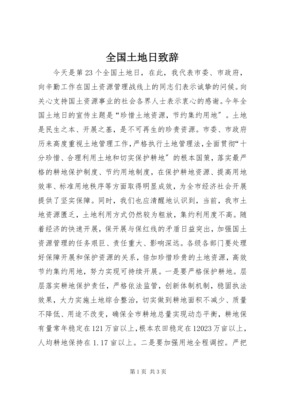 2023年全国土地日致辞.docx_第1页