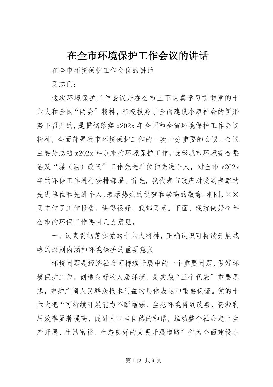 2023年在全市环境保护工作会议的致辞.docx_第1页