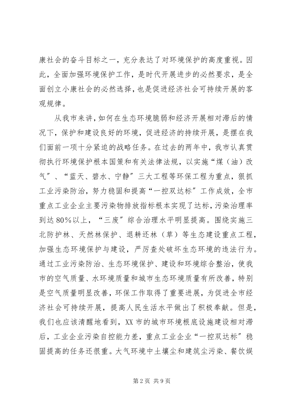 2023年在全市环境保护工作会议的致辞.docx_第2页