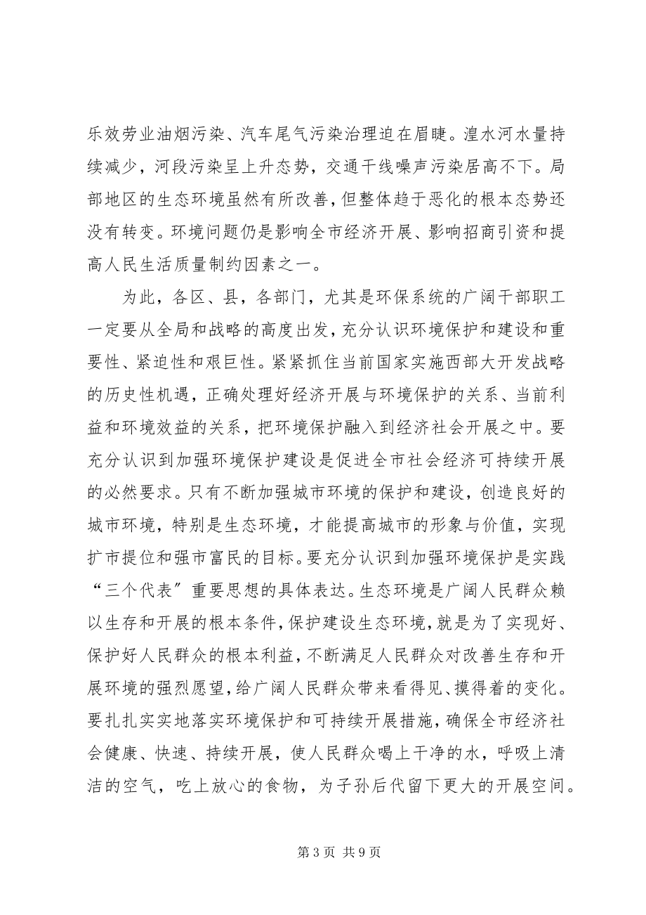 2023年在全市环境保护工作会议的致辞.docx_第3页