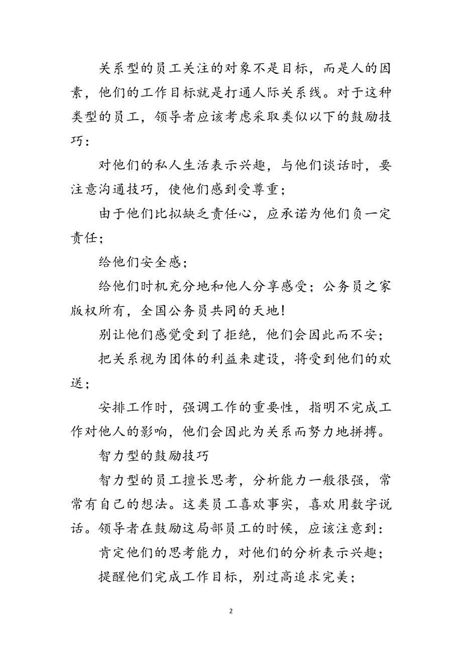 2023年同类型员工的激励技巧范文.doc_第2页